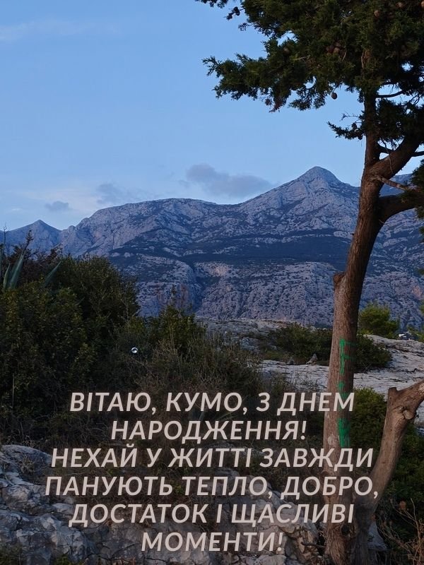 привітання куми з днем народження