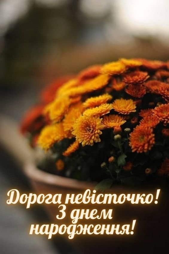 вітання невістці з днем народження від свекрухи