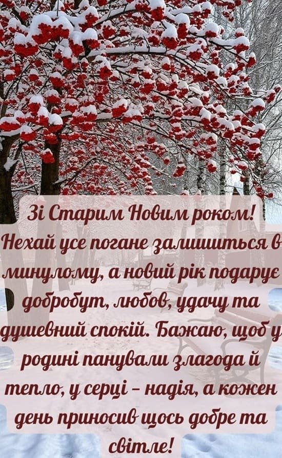 вітання на старий новий рік