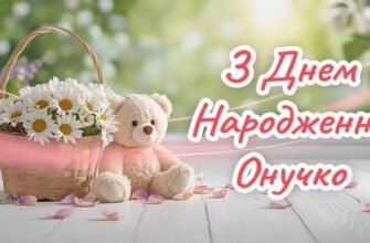Зворушливі привітання з Днем Народження для внучки 2025 року – 79000.com.ua
