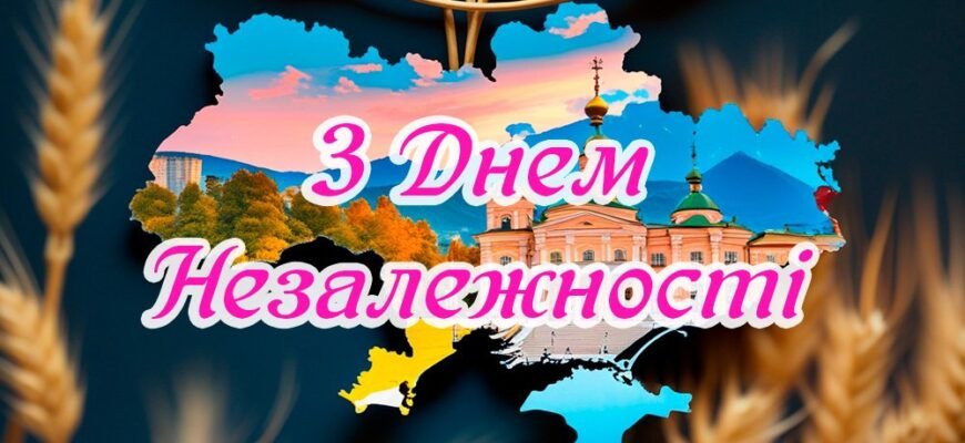 Привітання з Днем Незалежності України: найкращі слова та зображення Привітання з Днем Незалежності України: найкращі слова та зображення