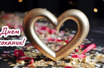 Зворушливі привітання з Днем Закоханих: ідеї для 14 лютого, щоб вразити❤️