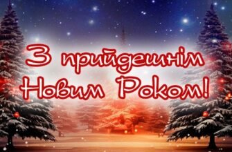 Привітання з Новим Роком 2025: побажання та картинки для вас Привітання з Новим Роком 2025: побажання та картинки для вас