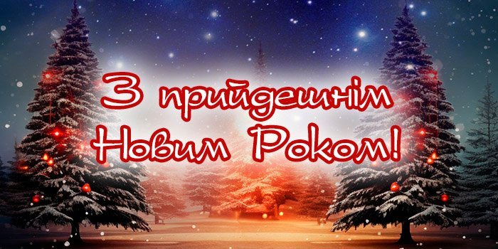 Привітання з Новим Роком 2025: побажання та картинки для вас Привітання з Новим Роком 2025: побажання та картинки для вас