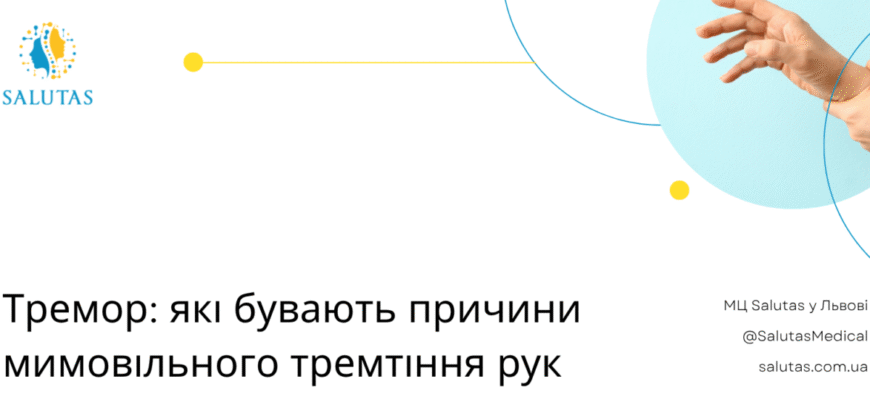 Що таке тремор: основні причини та способи лікування тремтіння?