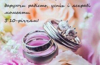 Вітання з річницею весілля 10 років: ідеї подарунків та святкування