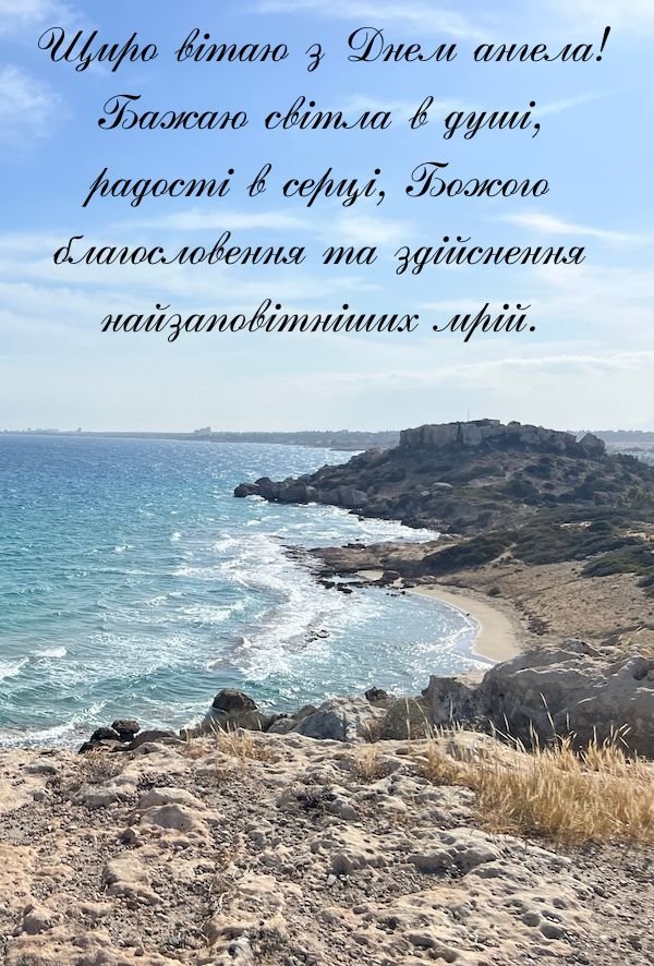 привітання з днем ангела
