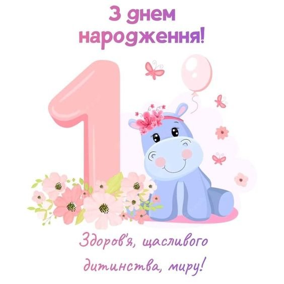 Щасливий день народження в 1 рік