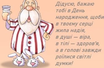 Вітання з Днем Народження Дідуся: Прикольні та Оригінальні Ідеї