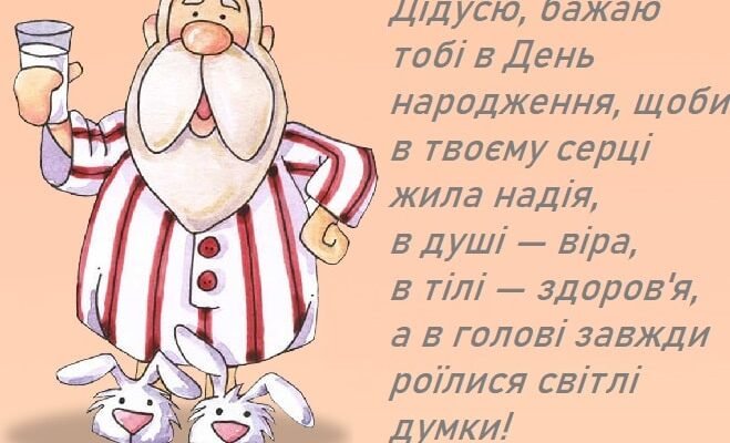 Вітання з Днем Народження Дідуся: Прикольні та Оригінальні Ідеї