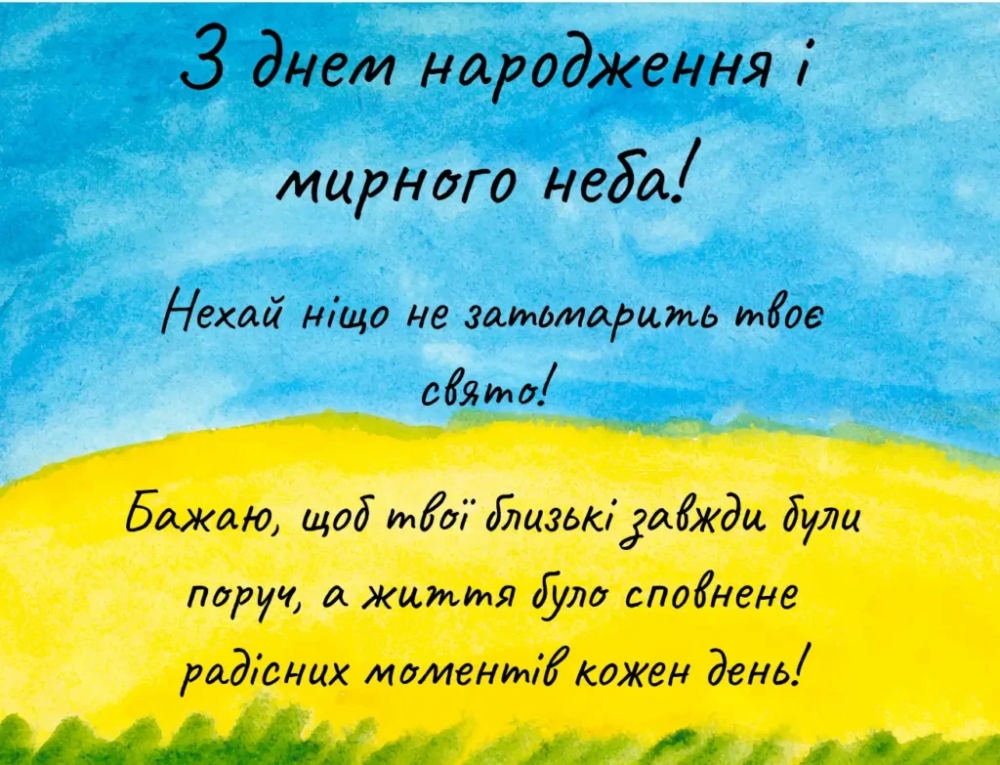 Привітання з днем народження - Мирного неба!