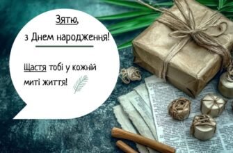 Теплі вітання зятю від тещі: найкращі побажання у ваш особливий день
