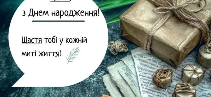 Вітання з днем народження для зятя: оригінальні та теплі слова