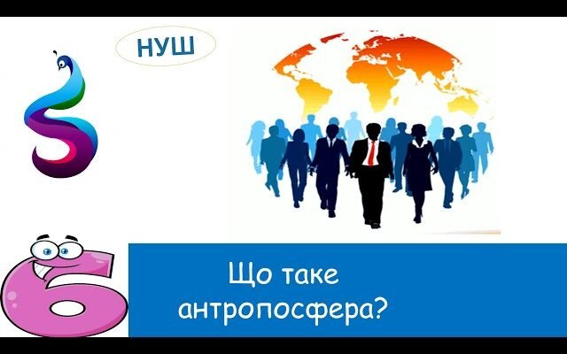 Що таке антропосфера: Вплив людини на навколишнє середовище?