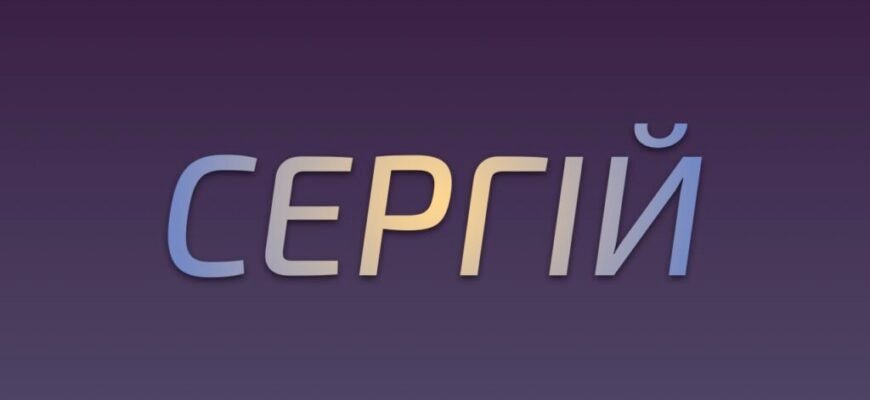 Чоловічі імена на с: які популярні варіанти для вашого сина?