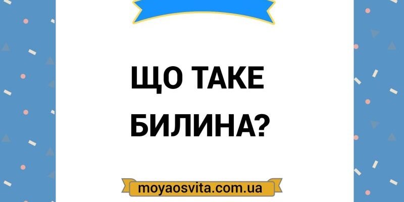 Що таке билина: визначення та історія українського епосу