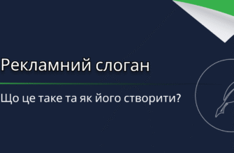 Що таке слоган: визначення, приклади та роль у рекламі брендів