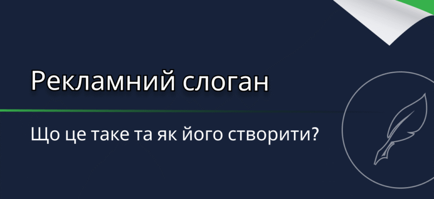 Що таке слоган: визначення, приклади та роль у рекламі брендів Що таке слоган: визначення, приклади та роль у рекламі брендів