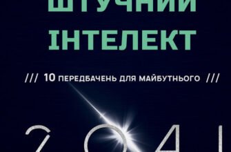 “Штучний інтелект книги: Топові видання для вашої бібліотеки”
