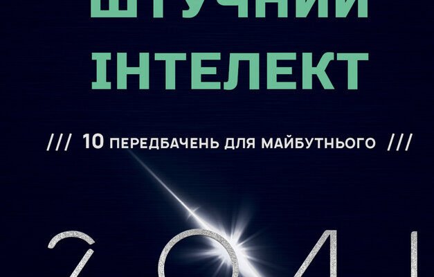 Штучний інтелект: огляд найкращих книг для вивчення теми Штучний інтелект: огляд найкращих книг для вивчення теми