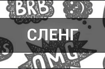 Що таке сленг: розуміння мовних інновацій у сучасному суспільстві