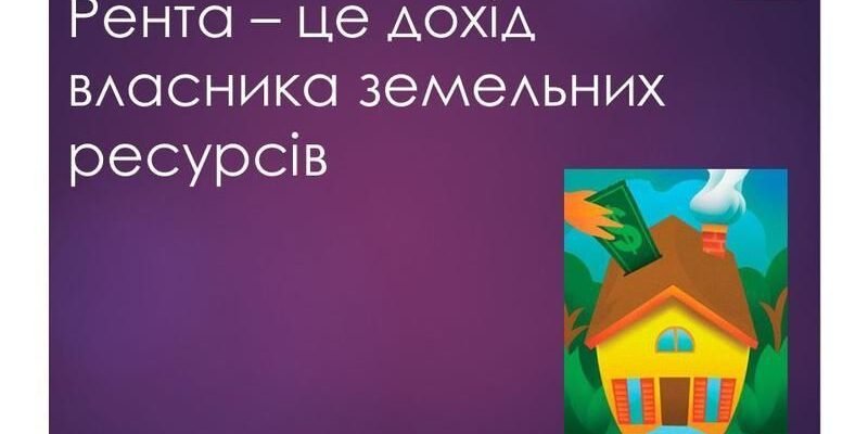 Що таке рента: пояснення поняття та його застосування в Україні