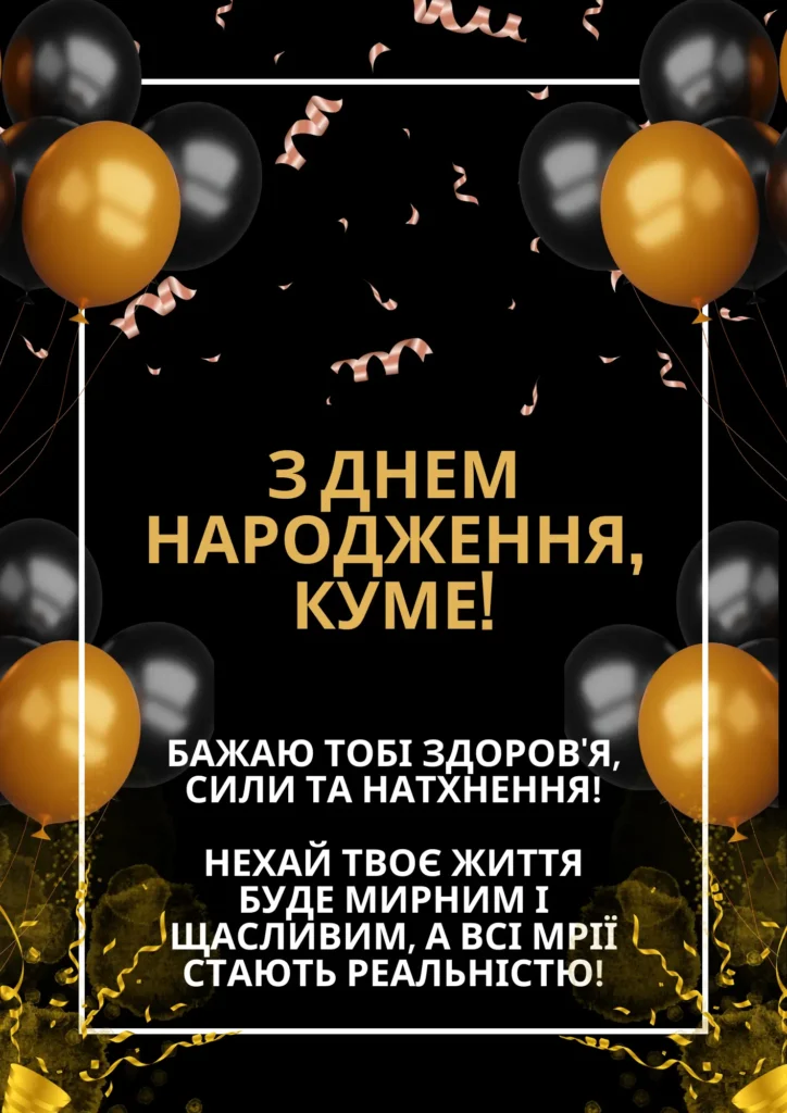 Сучасне привітання куму