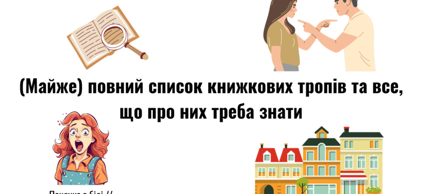 Що таке тропи: основні види та їх роль у літературі та мовленні