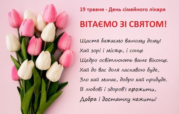 Вітання з Днем сімейного лікаря: найкращі слова і побажання