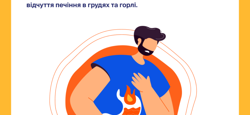 Що таке печія: основні причини, симптоми та методи лікування