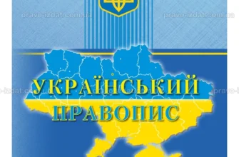 Який асортимент правописних правил існує в українській мові?
