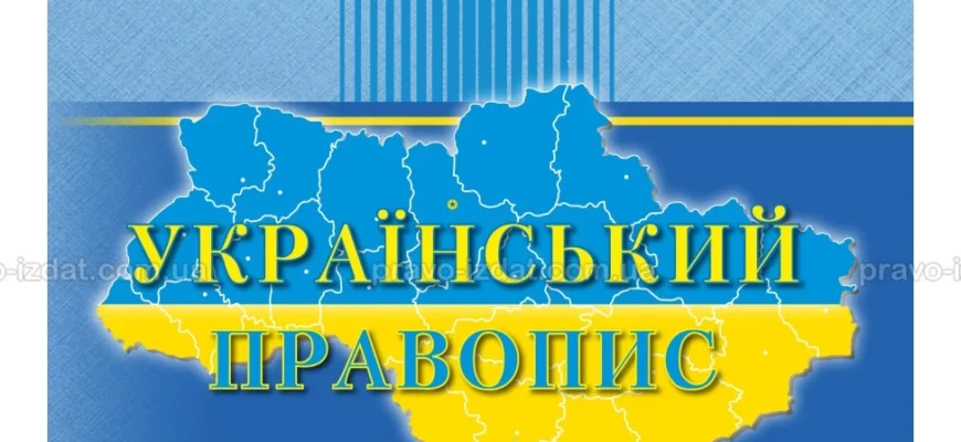 Який асортимент правописних правил існує в українській мові?