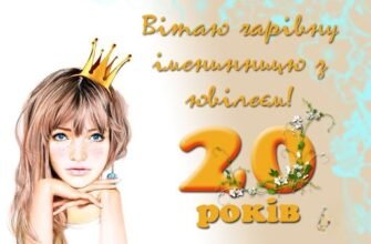 Вітання з 20-річчям дівчині: найкращі ідеї та поради для свята