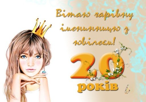 Вітання з 20-річчям дівчині: найкращі ідеї та поради для свята