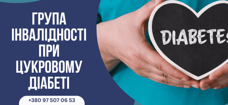 Чи надається група інвалідності при цукровому діабеті в Україні?