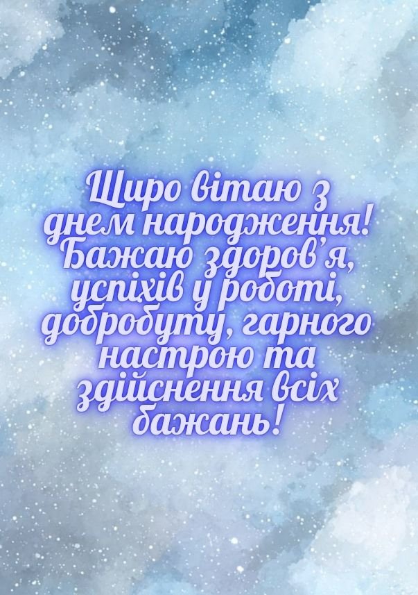 привітання колезі з днем народження листівки