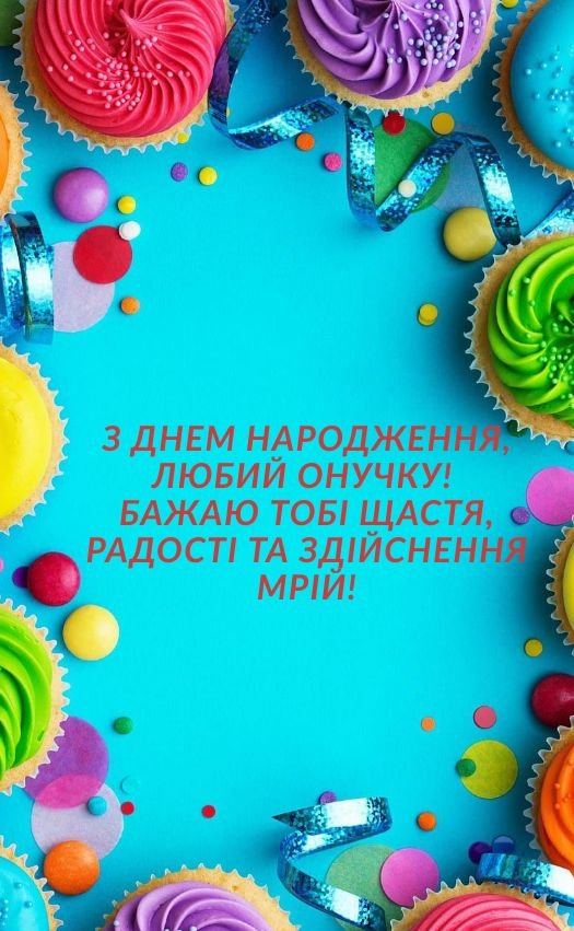 привітання з днем народження для онука від бабусі