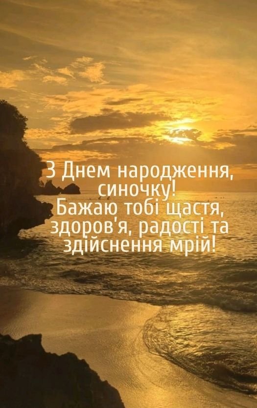 вітання з днем народження синочка картинки