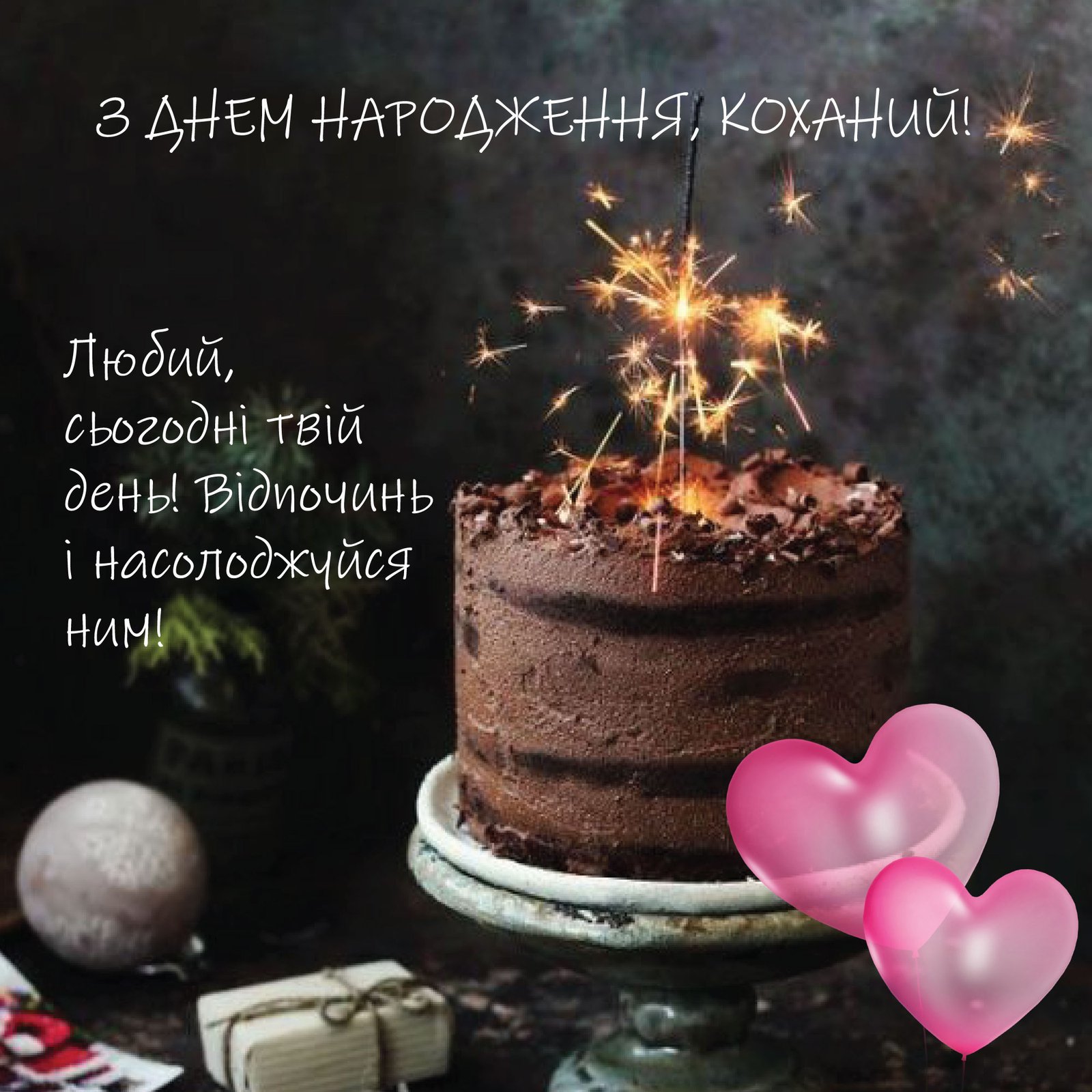 Привітання з днем народження для чоловіка