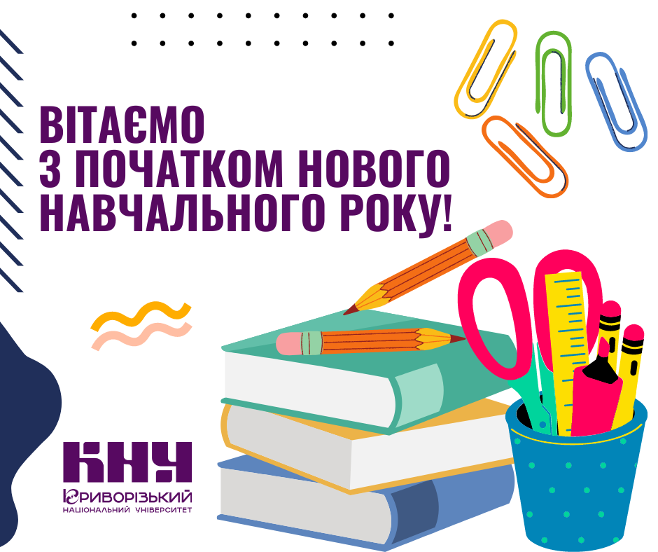 Нове навчання починається