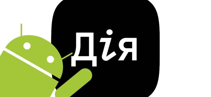 Як оновити додаток Дія на Android: покрокова інструкція Як оновити додаток Дія на Android: покрокова інструкція