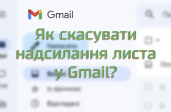 Як видалити надісланий лист в Gmail: покрокова інструкція 2023