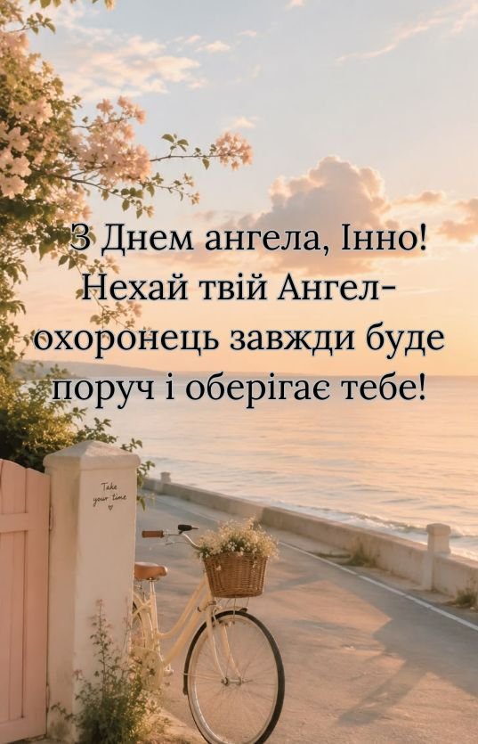 гарна картинка з днем ангела Інни