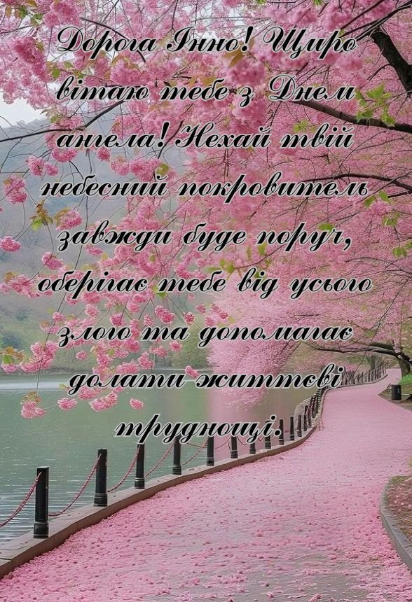 привітання з днем ангела Інна