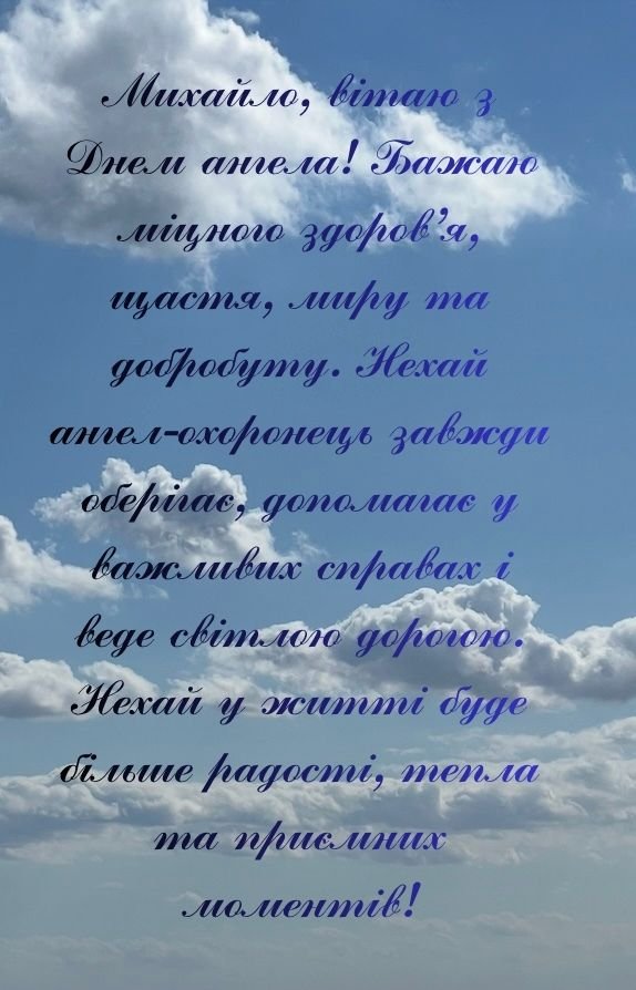 красиві привітання з днем ангела Михайла