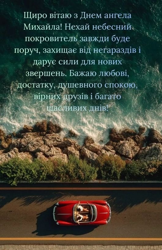 листівки з днем ангела Михайла