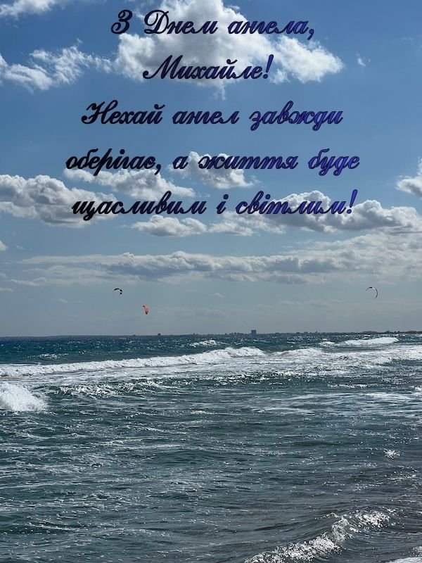 привітання з днем ангела Михайла