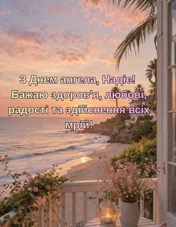 Привітання з днем ангела Надії картинки