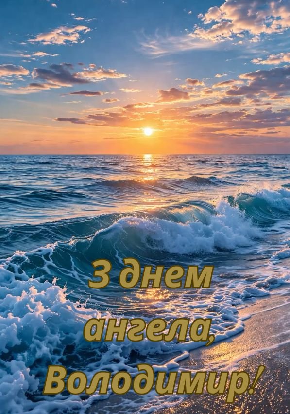 привітання з днем ангела для Володі