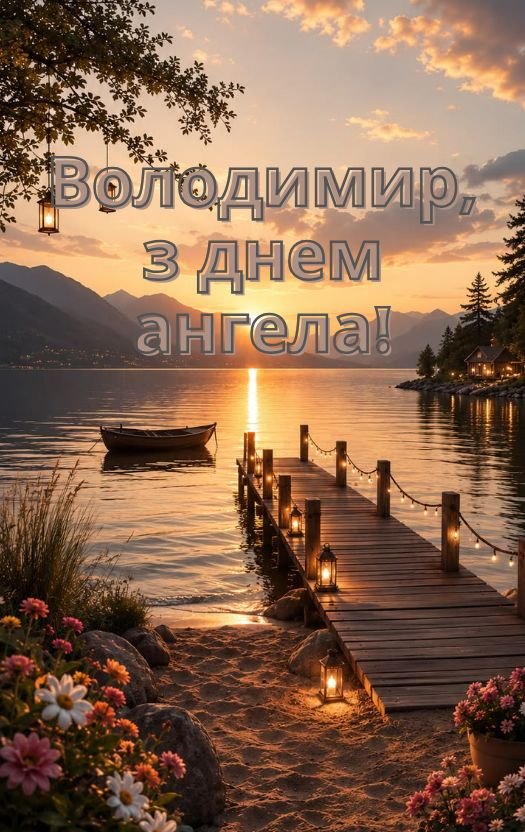 Привітання з днем ангела Володимира